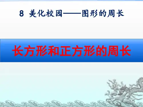 青岛版三年级数学上册第八单元《长方形和正方形的周长》课件