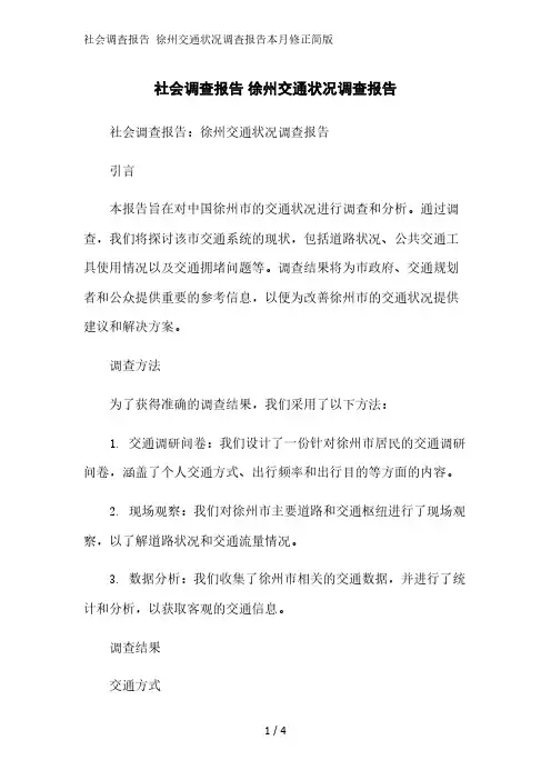 社会调查报告 徐州交通状况调查报告2023简版
