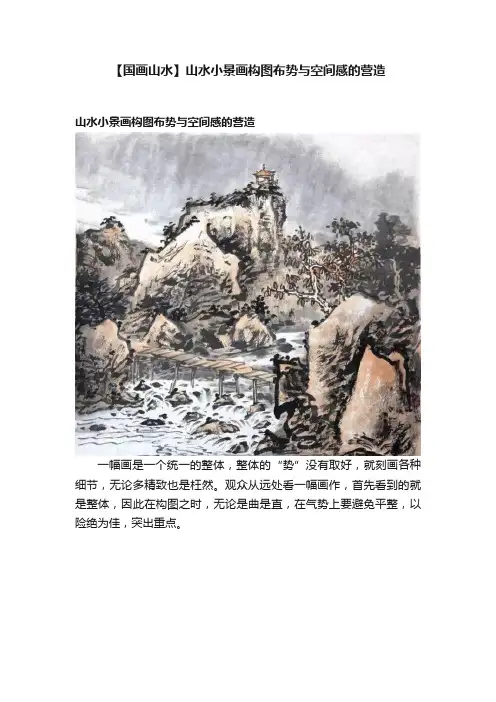 【国画山水】山水小景画构图布势与空间感的营造