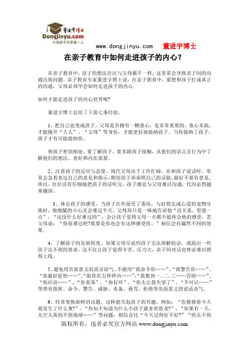董进宇：在亲子教育中如何走进孩子的内心？