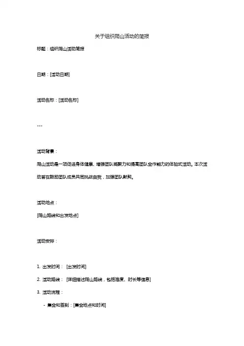 关于组织爬山活动的简报