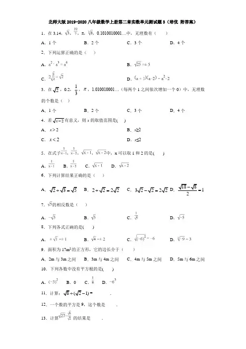 北师大版2019-2020八年级数学上册第二章实数单元测试题3(培优 附答案)