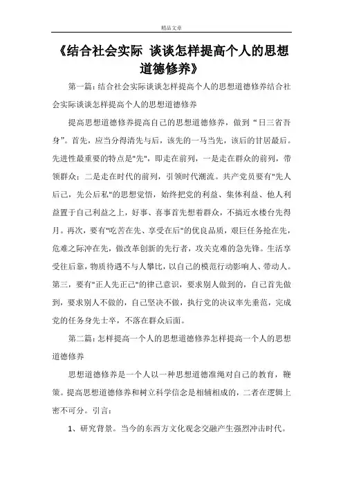《结合社会实际 谈谈怎样提高个人的思想道德修养》