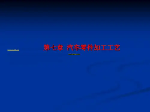 汽车零件加工工艺