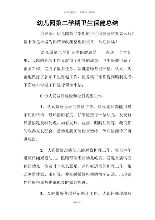幼儿园第二学期卫生保健总结