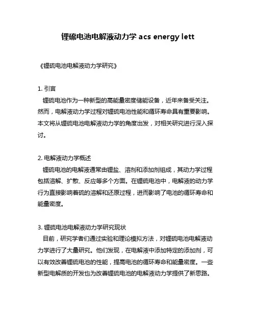 锂硫电池电解液动力学 acs energy lett
