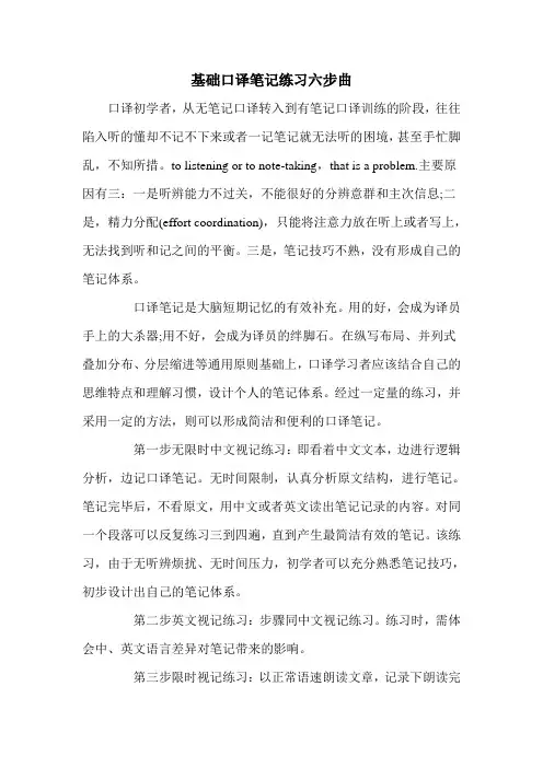基础口译笔记练习六步曲