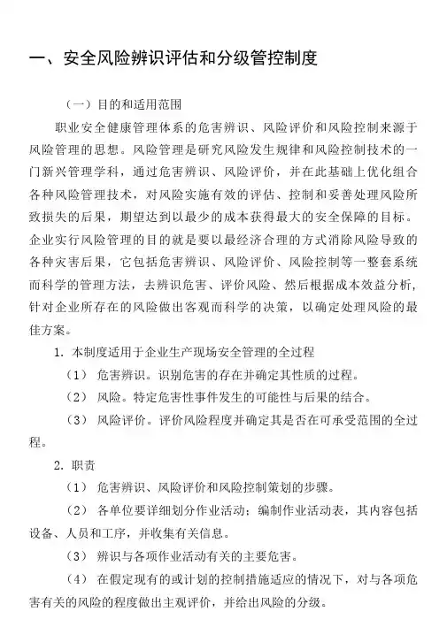 安全风险辨识评估和分级管控制度