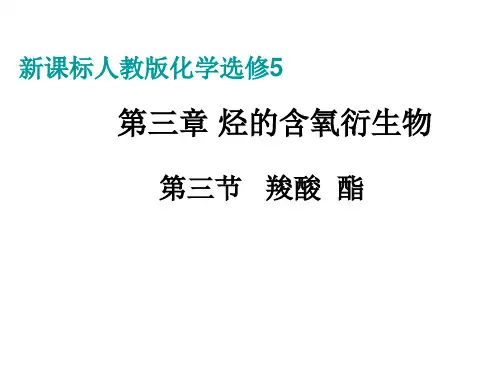 人教版化学选修5课件：3-3《羧酸 酯》(29张ppt) 