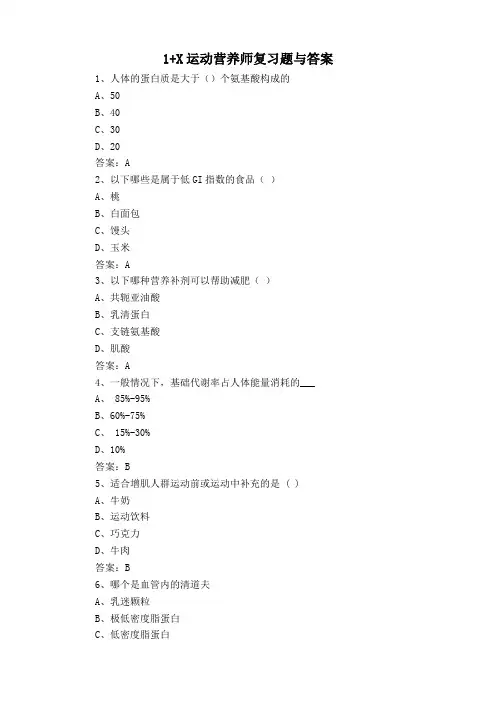 1+X运动营养师复习题与答案