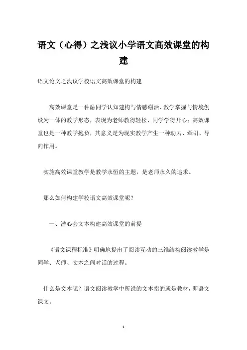 语文(心得)之浅议小学语文高效课堂的构建