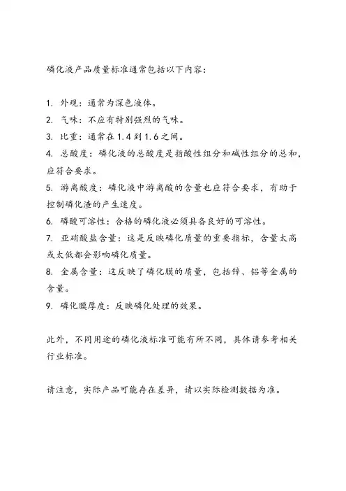 磷化液产品质量标准