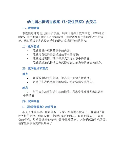 幼儿园小班语言教案《让爱住我家》含反思