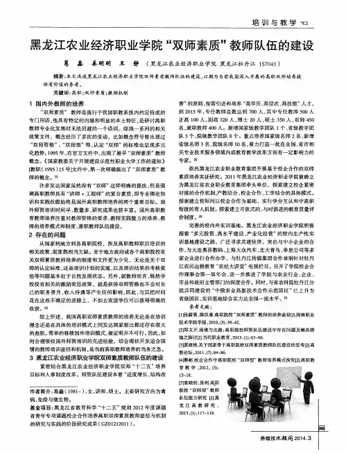 黑龙江农业经济职业学院“双师素质”教师队伍的建设