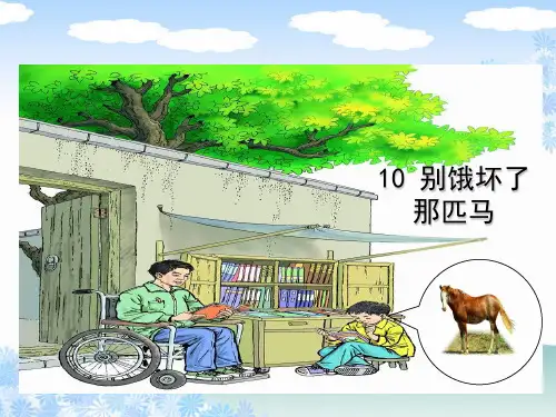 六年级上册语文课件10《别饿坏了那匹马》｜人教新课标 (共15张PPT)