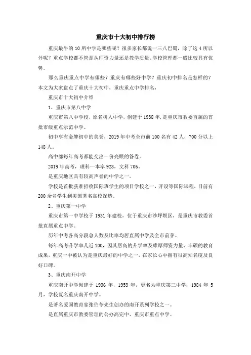 最新-重庆市十大初中排行榜 精品