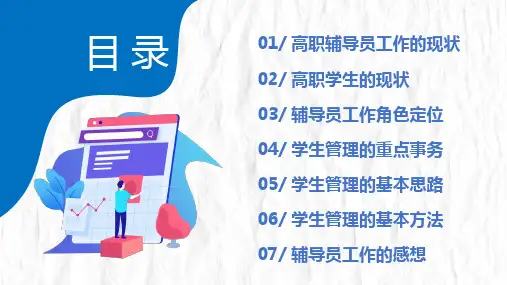 高职辅导员培训PPT课件学生常规管理及技巧