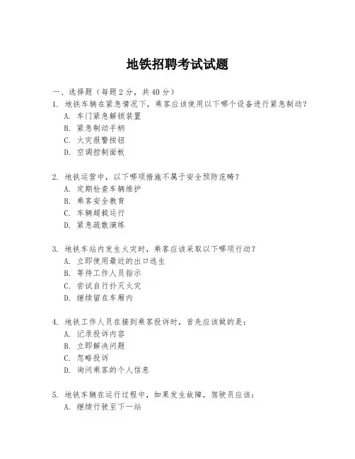 地铁招聘考试试题