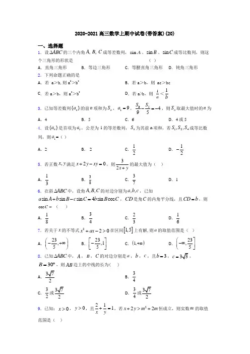 2020-2021高三数学上期中试卷(带答案)(20)