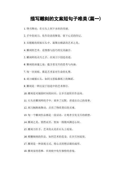 描写雕刻的文案短句子唯美(精选两篇)