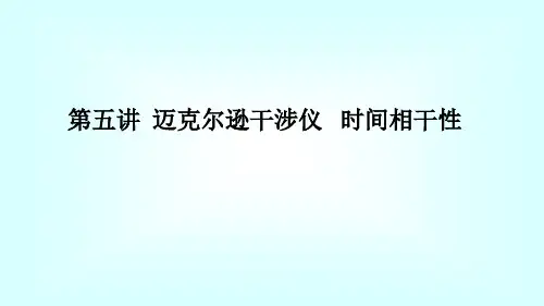 第5讲迈克尔逊干涉仪时间相干性