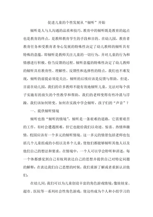 促进儿童的个性发展从“倾听”开始