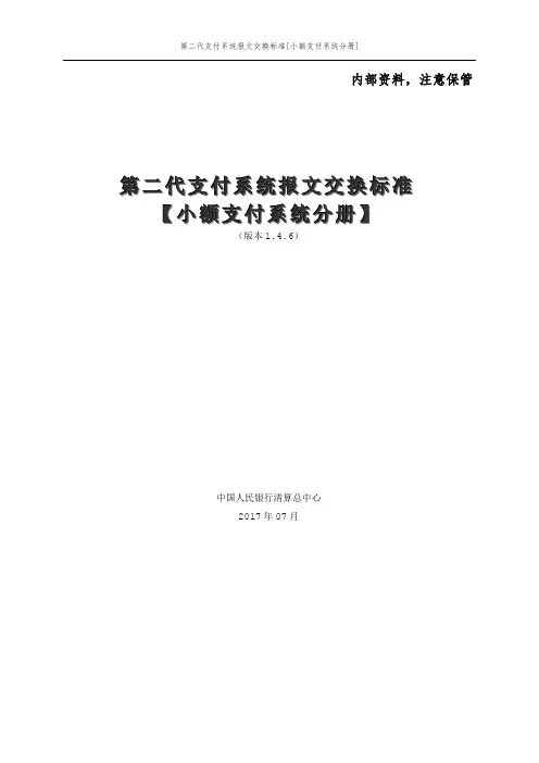 3.第二代支付系统报文交换标准(小额支付系统分册)