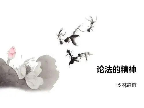 孟德斯鸠《论法的精神》