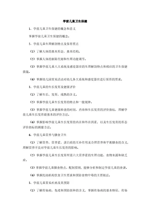 学前儿童卫生保健
