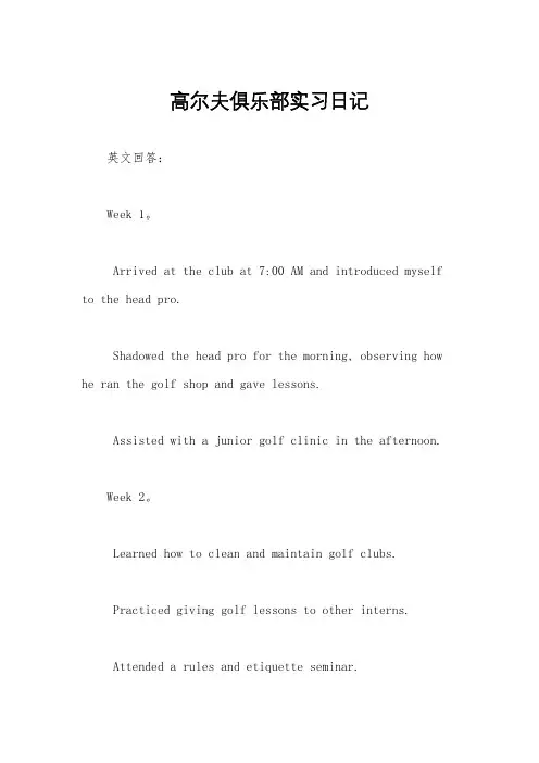 高尔夫俱乐部实习日记