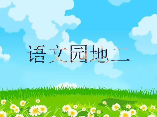 六年级上册语文课件-语文园地 部编版语文园地二