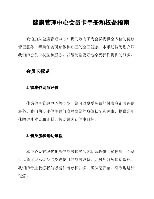 健康管理中心会员卡手册和权益指南