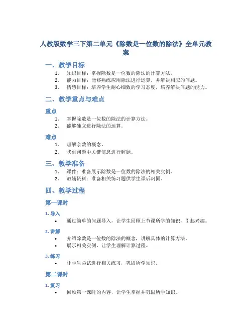 人教版数学三下第二单元《除数是一位数的除法》全单元教案