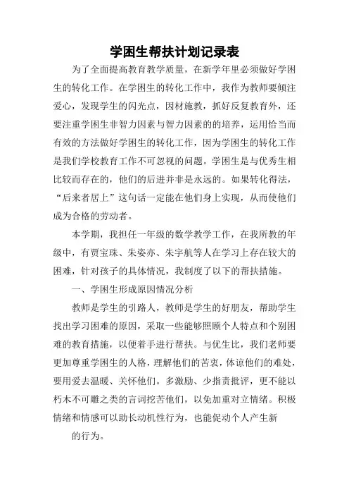 学困生帮扶计划记录表
