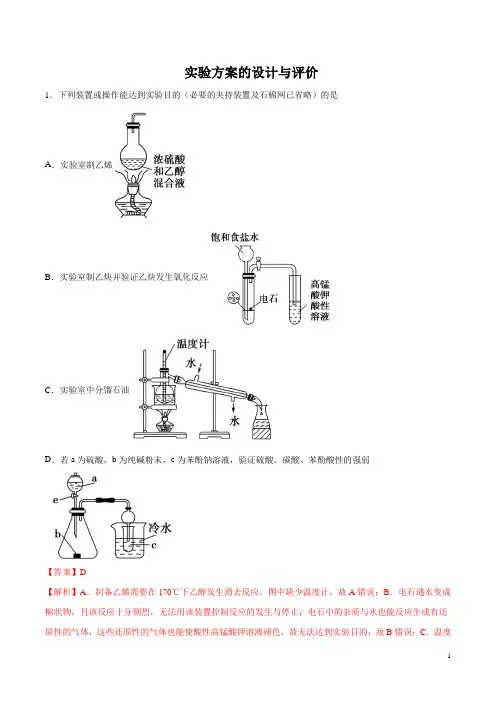 2020高考化学 考题 实验方案的设计与评价