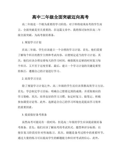 高中二年级全面突破迈向高考