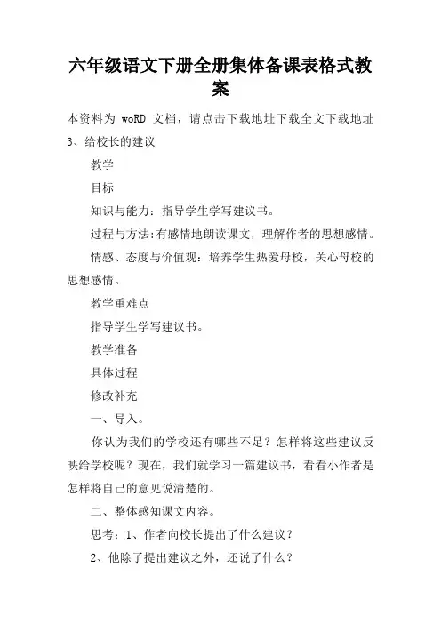 六年级语文下册全册集体备课表格式教案