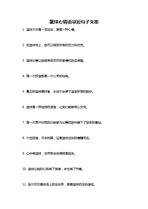 篮球心情语录短句子文案