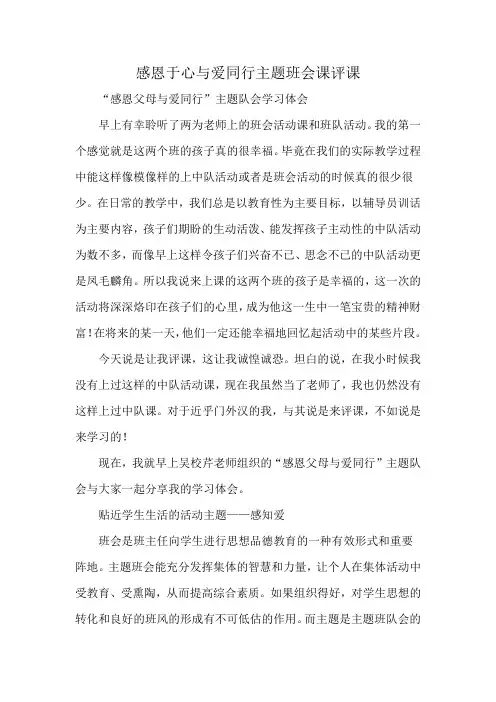 感恩于心与爱同行主题班会课评课
