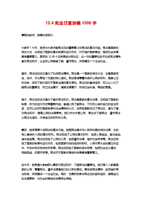 12.4宪法日宣讲稿1500字