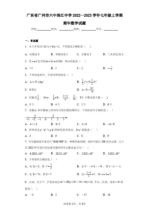 广东省广州市六中珠江中学2022—2023学年七年级上学期期中数学试题
