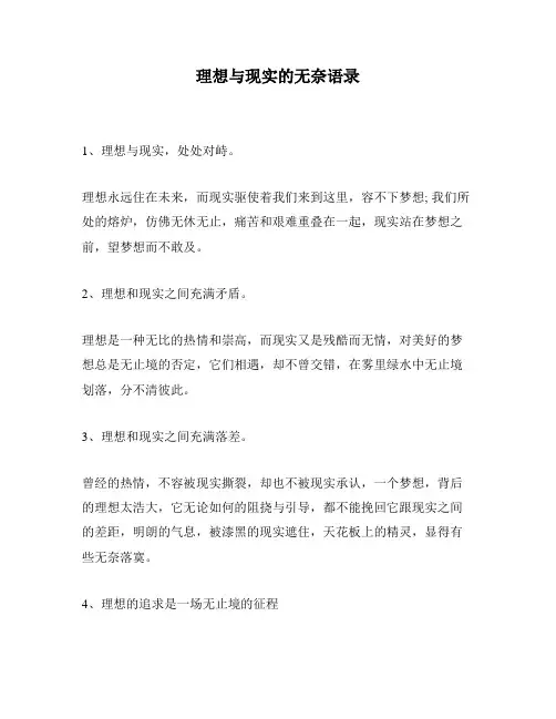 理想与现实的无奈语录