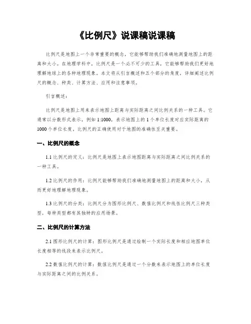《比例尺》说课稿说课稿
