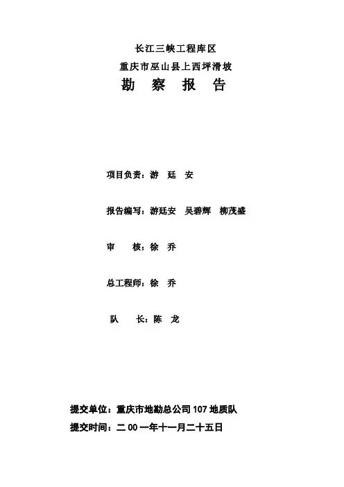 长江三峡工程库区巫山上西坪滑坡勘察报告doc