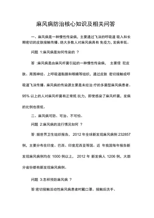 麻风病防治核心知识及相关问答