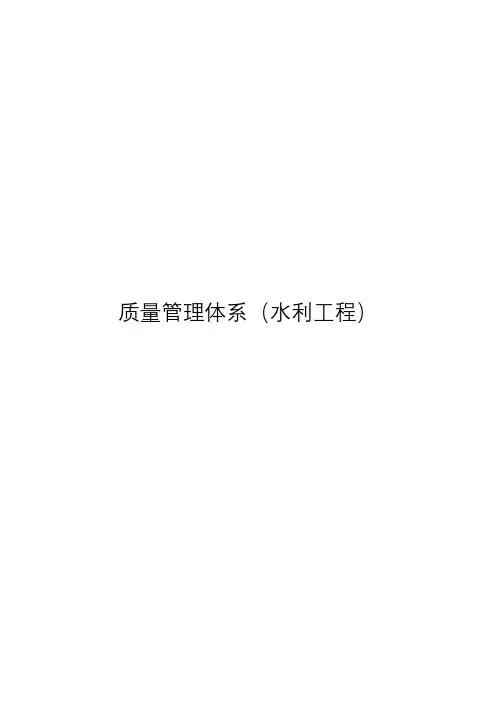 质量管理体系(水利工程)