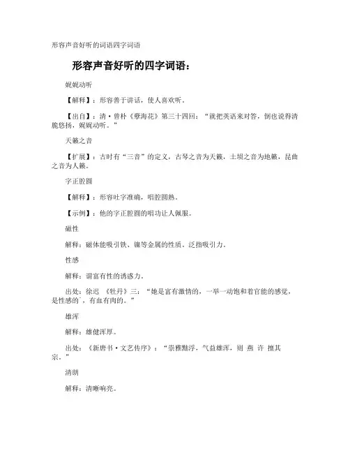 形容声音好听的词语四字词语