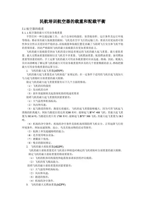 民航培训航空器的载重和配载平衡