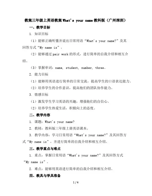 三年级上英语教案-What'syourname-教科版(广州深圳)