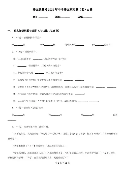 语文版备考2020年中考语文模拟卷(四)A卷